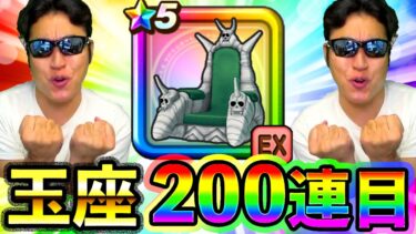 【ドラクエウォーク】ピッコロ大魔王の玉座200連目！