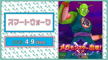 『ドラゴンクエストウォーク』の新情報をお届け「スマートウォーク」#116