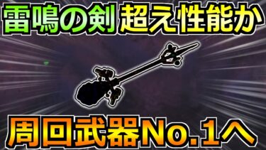 【ドラクエウォーク】雷鳴の剣・雨雲の杖超えの性能へ！環境を大きく変える武器に期待！