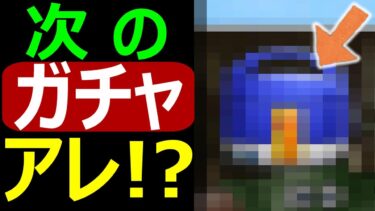 【ドラクエウォーク】次のガチャアレじゃね!?【ガチャ予想】