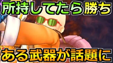 【ドラクエウォーク】流行りの周回編成の質がアップ！さらに精度が上がりました！