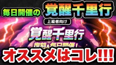 【ドラクエウォーク】覚醒千里行はコレが最優先です