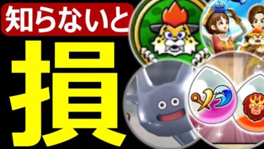 【ドラクエウォーク】マジで知らないと損します