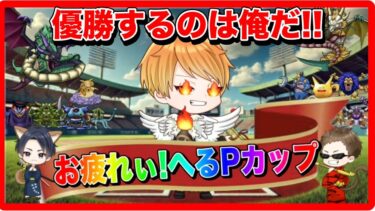 【ドラクエウォーク】お疲れぃ!!!! へるPカップ　仲間モンスター【ファンキーズGAME】