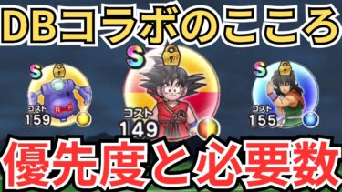 【ドラクエウォーク】DBコラボイベントのこころの必要数、優先度！