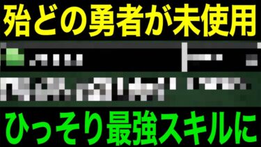 最高の使い方を発見しました。このスキル、今こそ輝く時です【ドラクエウォーク】【ドラゴンクエストウォーク】