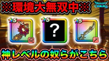 【ドラクエウォーク】一気に強武器が出まくった現在の環境武器達をランク付けした結果がこちらです。