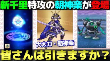 【ドラクエウォーク】これがないと新千里行がキツい？大太刀・朝神楽が登場。皆さんの評価も教えて！