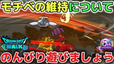 【ドラクエウォーク】レベル上げやガチャでモチベダウンする時もありますが自分のペースで楽しめるゲームなのでのんびり遊びましょう！【DQウォーク】