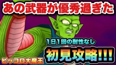 【ドラクエウォーク】あれ？非常に強力なのに弱くない！？メガモンのピッコロ大魔王を初見攻略！