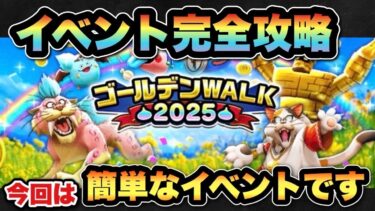 【ドラクエウォーク】難しく考えないで！今回のイベントは簡単です