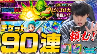 【ドラクエウォーク】イスとカプセルが本当に欲しい！！ピッコロ大魔王装備ガチャ&ブルマ装備ガチャ計90連‼︎【DQW】