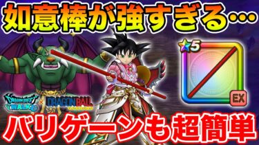 【ドラクエウォーク】如意棒が強すぎる…バリゲーンLv99も簡単攻略できます!!【DQW】