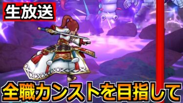 【ドラクエウォーク】特級職カンストへ折り返し！このまま突っ走るゾー！！！