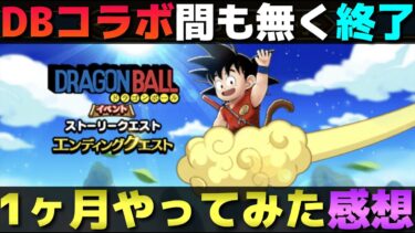 【ドラクエウォーク】初の大型外部コラボが間も無く終了。1ヶ月やってみて皆さんはどんな感想をお持ちですか？