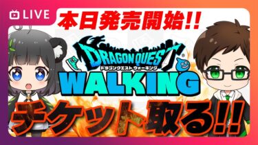 チケット発売を待ち！狙うはファミリーチケット！｜ドラゴンクエストウォーキング  vol.4 in 日本ハムファイターズ本拠地・エスコンフィールドHOKKAIDO【ドラクエウォーク】