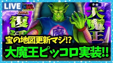 【ドラクエウォーク】ピッコロ大魔王が来るぞ！宝の地図更新もマジか！！！【雑談放送】