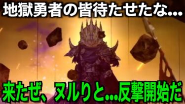 地獄武器所持民大歓喜！？今度こそ覇権になれるか勝負の時です【ドラクエウォーク】【ドラゴンクエストウォーク】