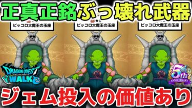 【ドラクエウォーク】ピッコロ大魔王の王座はぶっ壊れ武器に認定です！最強武器すぎてエスタークの魔刃以来のジェム投入の価値ありです！【DQウォーク】