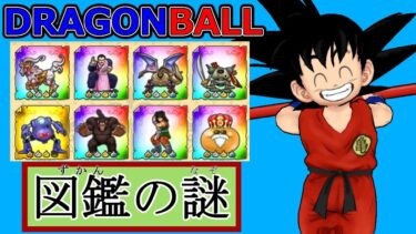【ドラクエウォーク】図鑑の謎がヤバすぎる！？【ドラゴンボールコラボ】