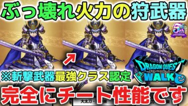 【ドラクエウォーク】朝神楽のぶっ壊れ火力すぎて最強の狩り武器です！今後のレベル上げ周回最強武器なので全力で狙う価値があります！【DQウォーク】