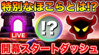 【ドラクエウォーク】本日0時から特別なほこら開始!! こころ性能どうなる!?【DQW】