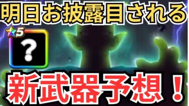 【ドラクエウォーク】ついにくるかピッコロ装備！明日お披露目の新武器予想！
