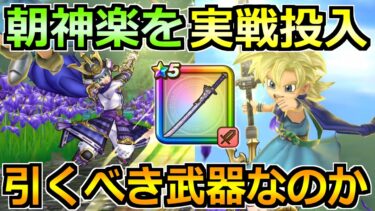 【ドラクエウォーク】大太刀・朝神楽の評価と実戦投入！若武者レックスガチャは引くべきか！
