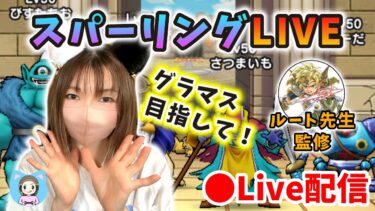【ドラクエウォーク配信】モングラに向けてスパーリング！レーティングシステムでなにが変わる？【ひなさんゲ。】