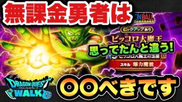 【ドラクエウォーク】ピッコロ大魔王装備ガチャは〇〇べきです！無課金勇者は必見！？