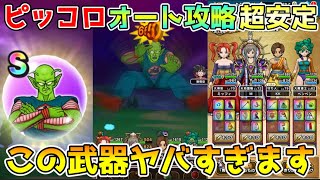 【ドラクエウォーク】ピッコロ大魔王超安定フルオート攻略！！やっぱりこの武器ヤバすぎます！！