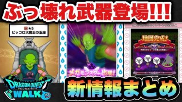 【ドラクエウォーク】ぶっ壊れ性能の椅子ガチャ登場！？スマートウォーク新情報まとめ
