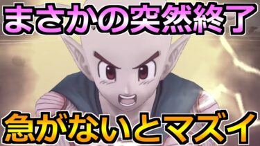 【ドラクエウォーク】まさかの突然の終了告知！今後の攻略用に確保推奨です！