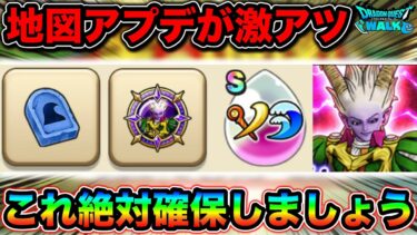 【ドラクエウォーク】宝の地図アプデ！ネルゲル登場、レベル７５解放、報酬がアツすぎるうおおおお