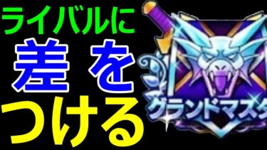 【ドラクエウォーク】グランプリ対策をモリモリするぞ!!【なかまモンスター友の会】