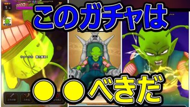 【ドラクエウォーク】このガチャは●●べきだ【ピッコロ大魔王の玉座】
