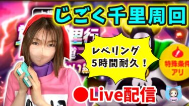 【ドラクエウォーク配信】じごくのつかい千里周回でひたすらレベリング！5時間耐久！！【ひなさんゲ。】