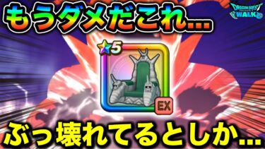 【ドラクエウォーク】またしてもやりすぎぶっ壊れ武器が爆誕してしまった模様。これまじで終わってる（歓喜）