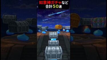 【ドラクエウォーク】ゴクウ装備ガチャなど合計５０連！これが現実です【ドラゴンクエストウォーク】【如意棒】【ピッコロ装備】【ブルマ装備】2025年4月28日