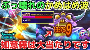 【ドラクエウォーク】如意棒は大当たり武器です！ぶっ壊れかめはめ波が強すぎて魔王地図も簡単攻略できるようになって楽しいです！【DQウォーク】