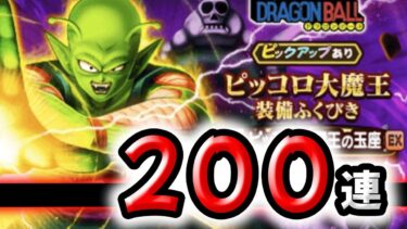 【ドラクエウォーク】ピッコロ装備ガチャ２００連【ドラゴンクエストウォーク】