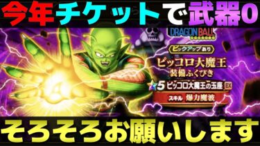 【ドラクエウォーク】ピッコロ大魔王装備80連。そろそろチケットで当たっても良い頃なんだが。
