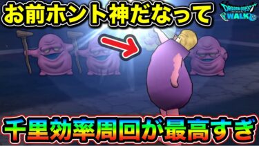 【ドラクエウォーク】千里レベリング効率周回が最高すぎるんだが。期間中、これぶん回して幸せになります。