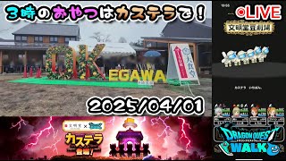 【ドラクエウォークLive】文明堂スペシャルコラボ！ほこらを攻略していく雨さんぽ【ツイキャス同時配信】