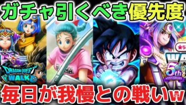 【ドラクエウォーク】ガチャ引くべき優先順位について！ドラクエの日に神武器と復刻エスタークの魔刃が再登場するので今は我慢との戦いです！【DQウォーク】