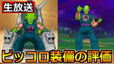【ドラクエウォーク】ピッコロ装備の評価とガチャ優先度！ピッコロ大魔王の対策も！