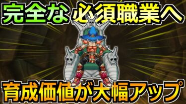 【ドラクエウォーク】完全な必須職業に進化した性能！2つの構成を作れると完璧！