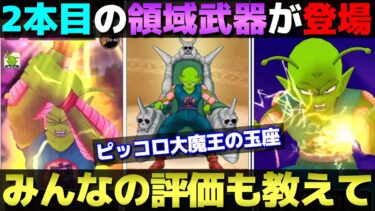 【ドラクエウォーク】ピッコロ大魔王の玉座が領域付きで登場！みんなは引く？