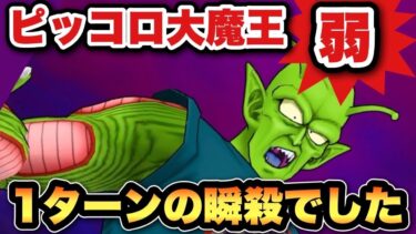 【ドラクエウォーク】ピッコロ大魔王•弱が想像の100倍弱かった！