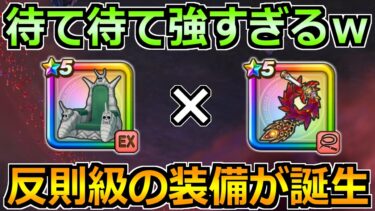【ドラクエウォーク】ピッコロの玉座と禁断の組み合わせが誕生！想像以上に強かった件ｗ